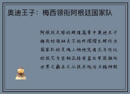 奥迪王子：梅西领衔阿根廷国家队