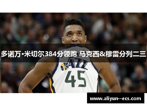 多诺万·米切尔384分领跑 马克西&穆雷分列二三