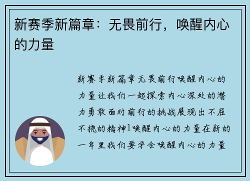 新赛季新篇章：无畏前行，唤醒内心的力量