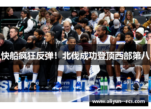 快船疯狂反弹！北伐成功登顶西部第八